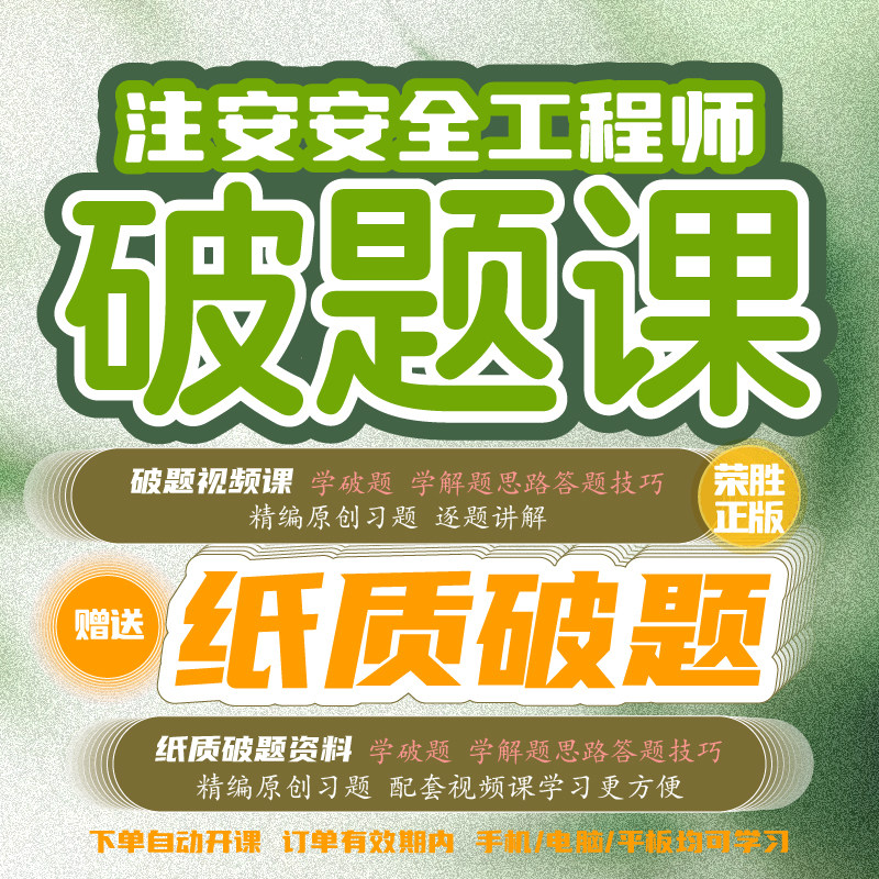 荣胜教育2026年注安破题课送纸质破题注册安全工程师到期关课