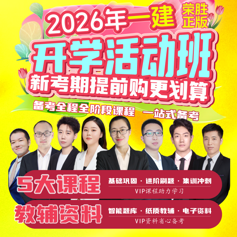 荣胜哇题库正版 2026年一建VIP开课活动班 一级建造师*到期关课