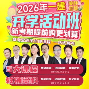 荣胜哇题库正版 2026年一建VIP开课活动班 一级建造师*到期关课