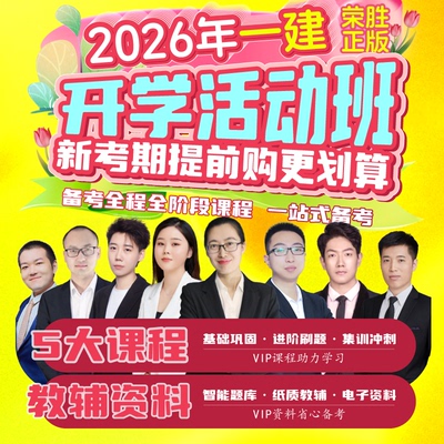 荣胜哇题库正版 2026年一建VIP开课活动班 一级建造师*到期关课