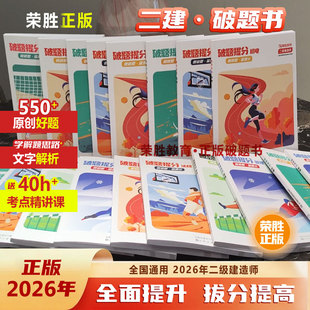 荣胜教育二建破题书2026年正版纸质习题册送考点精讲课二级建造师