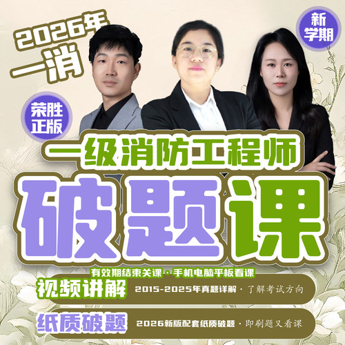 荣胜教育一消破题课 一级消防工程师【送纸质资料】 到期关课