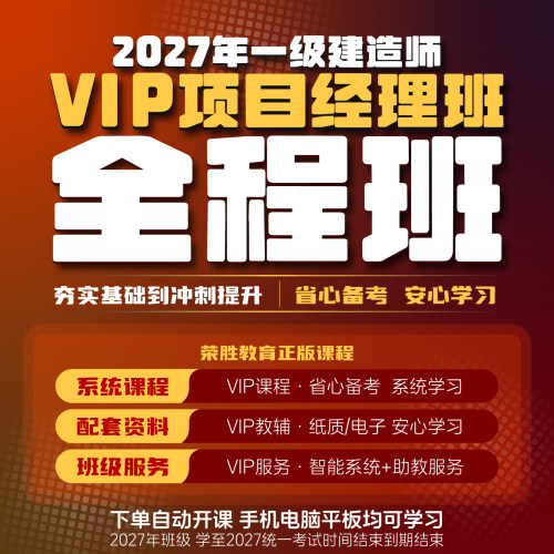 荣胜教育哇题库2027年一建VIP项目经理班一级建造师全程课到期关