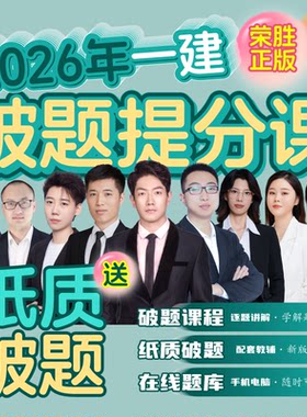 2026年一建破题课+破题书一级建造师考试到期关课