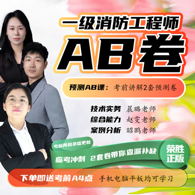 荣胜教育一消AB卷课 一级消防工程师【电子资料】 学至2025年考试