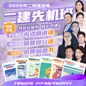 荣胜教育2026二建先机班精讲课 破题课 破题书