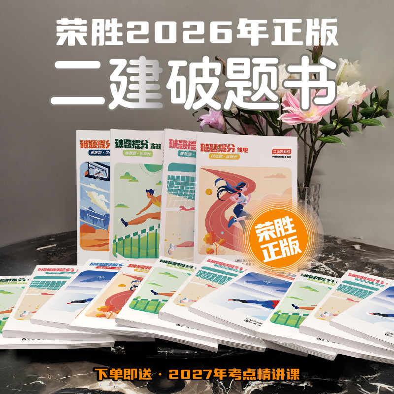 荣胜二建破题书2026版【不含破题课】送2027考点精讲课到期关课