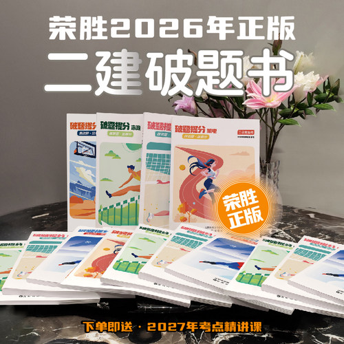 荣胜二建破题书2026版【不含破题课】送2027考点精讲课到期关课