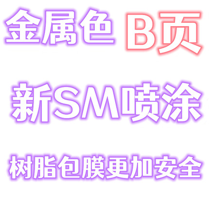 SM喷涂模型颜料 模型漆 金属色B页