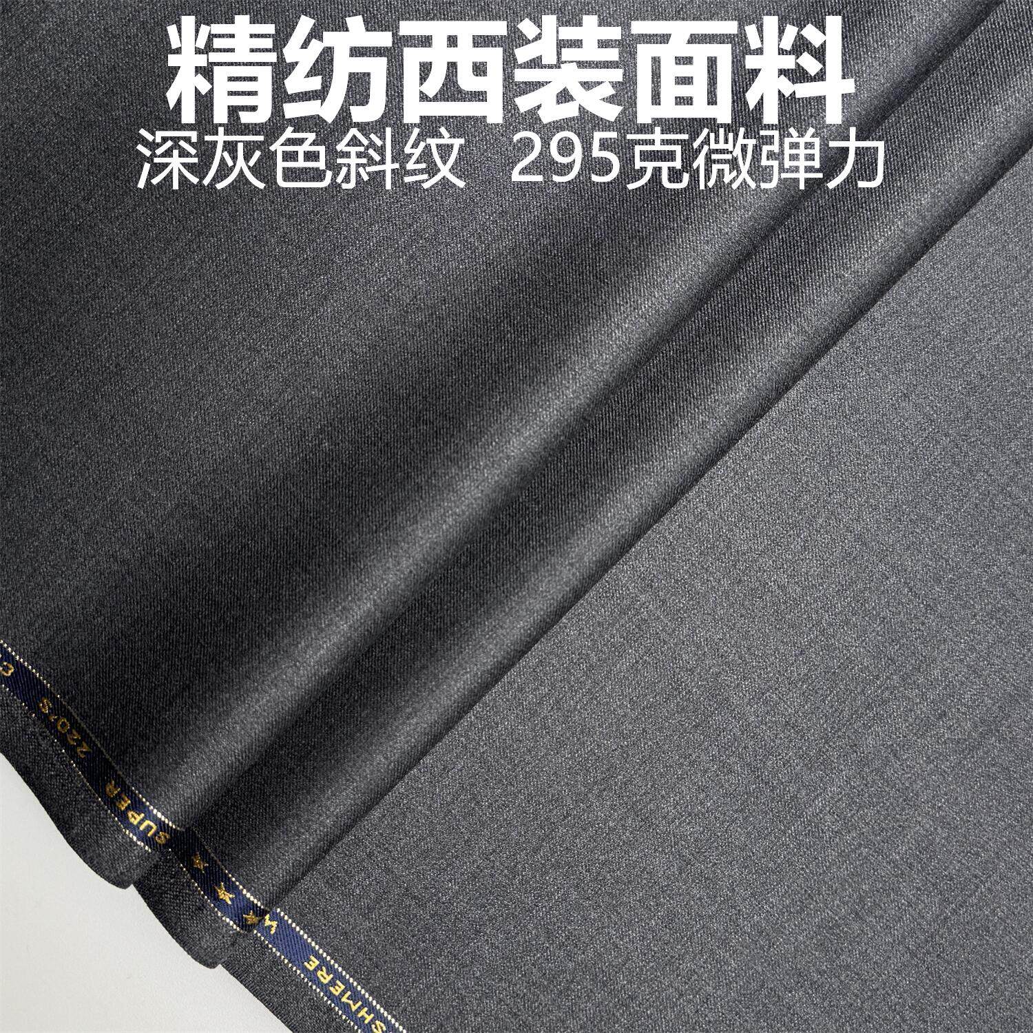 深灰色微弹力精纺西装面料毛料布料西服布料西装裤职业装定制面料