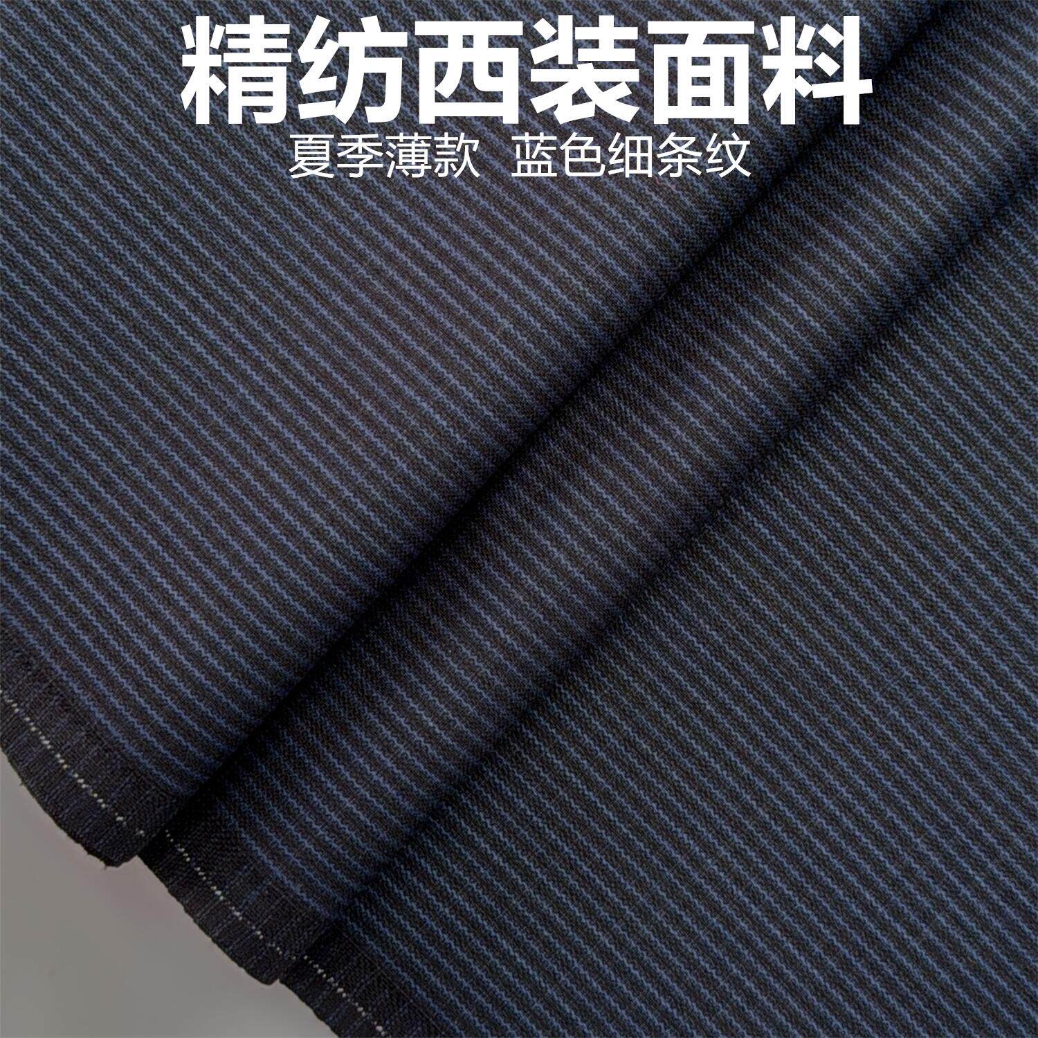夏季蓝色条纹高级定制毛料布料精纺面料西装西裤大衣马甲特价包邮