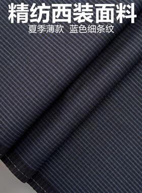 夏季蓝色条纹高级定制毛料布料精纺面料西装西裤大衣马甲特价包邮