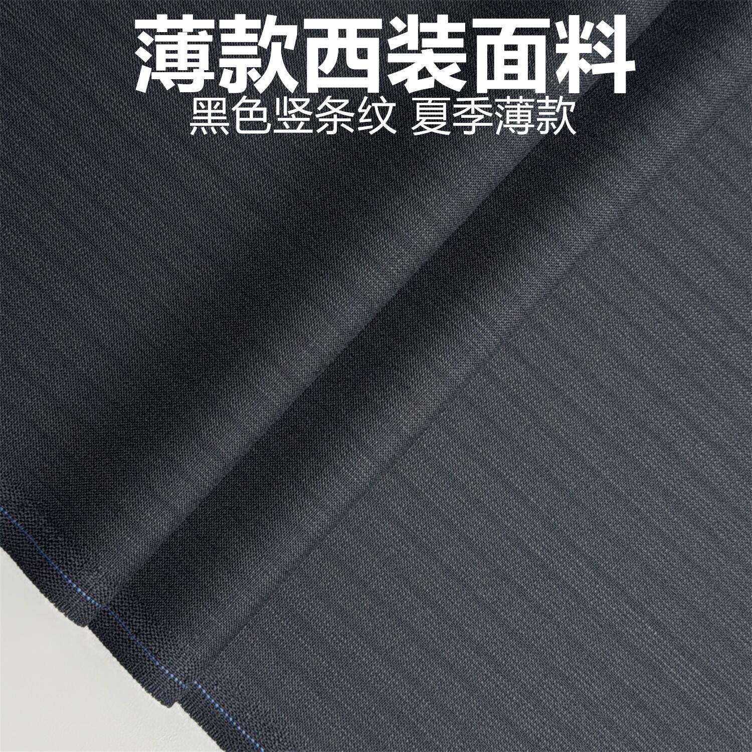 夏季精纺西装毛料 70%羊毛黑色竖条纹西服西裤面料马甲裙制服布料