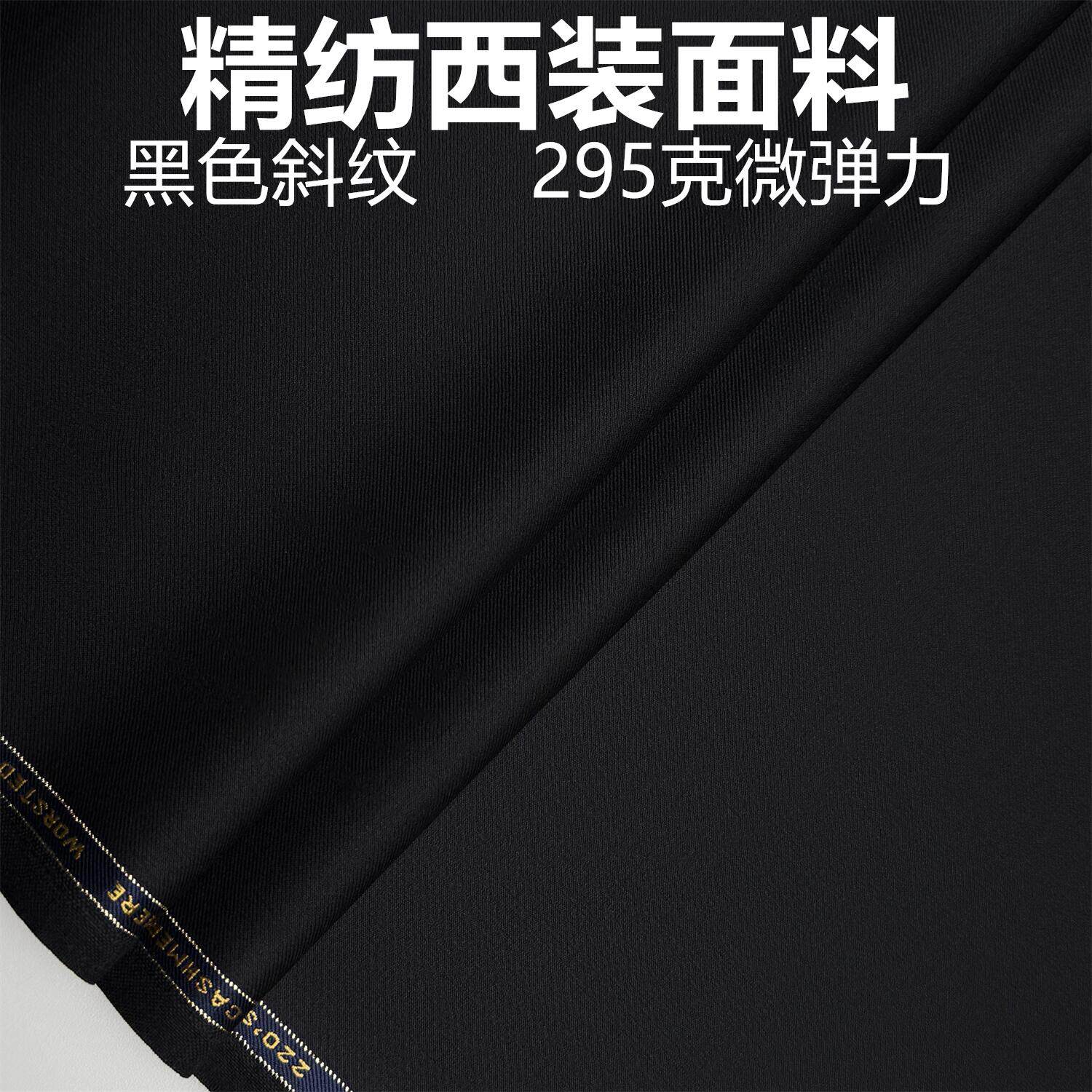 纯黑色微弹力精纺西装面料毛料布料西服布料西装裤职业装定制面料