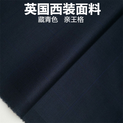 深蓝色亲王格精纺面料
