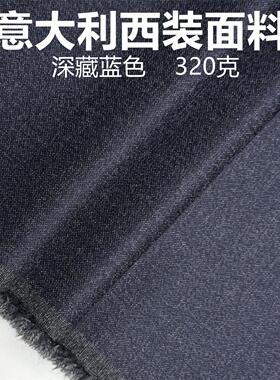 深蓝色精纺西装羊毛纯色定制毛料精纺面料西装西裤大衣马甲布料等