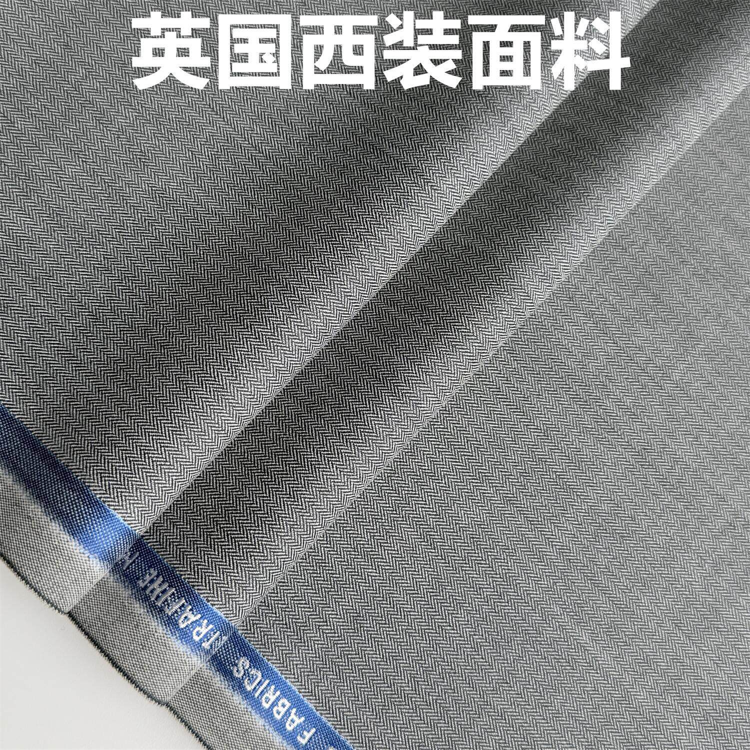 英国银灰人字高级定制毛料布料精纺面料西装西裤大衣马甲特价包邮