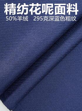 深蓝色粗纹高级定制毛料布料粗纺面料大衣马甲职业装私人定制面料