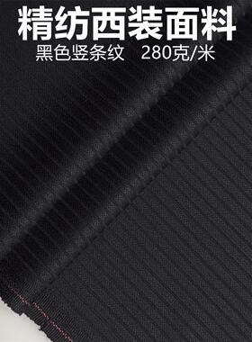 春秋款精纺西装毛料 70%羊毛黑色竖条纹西服西裤面料马甲制服布料