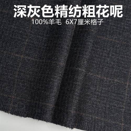 英国进口深灰色大格子精纺粗花毛呢全羊毛呢格子布料大衣配饰面料