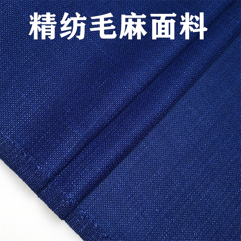 毛麻混纺高级定制毛料布料