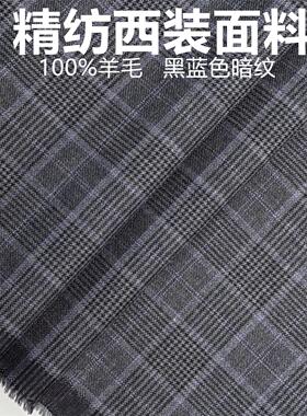 灰色底蓝色亲王格高级定制毛料布料精纺面料西装西裤高级定制面料