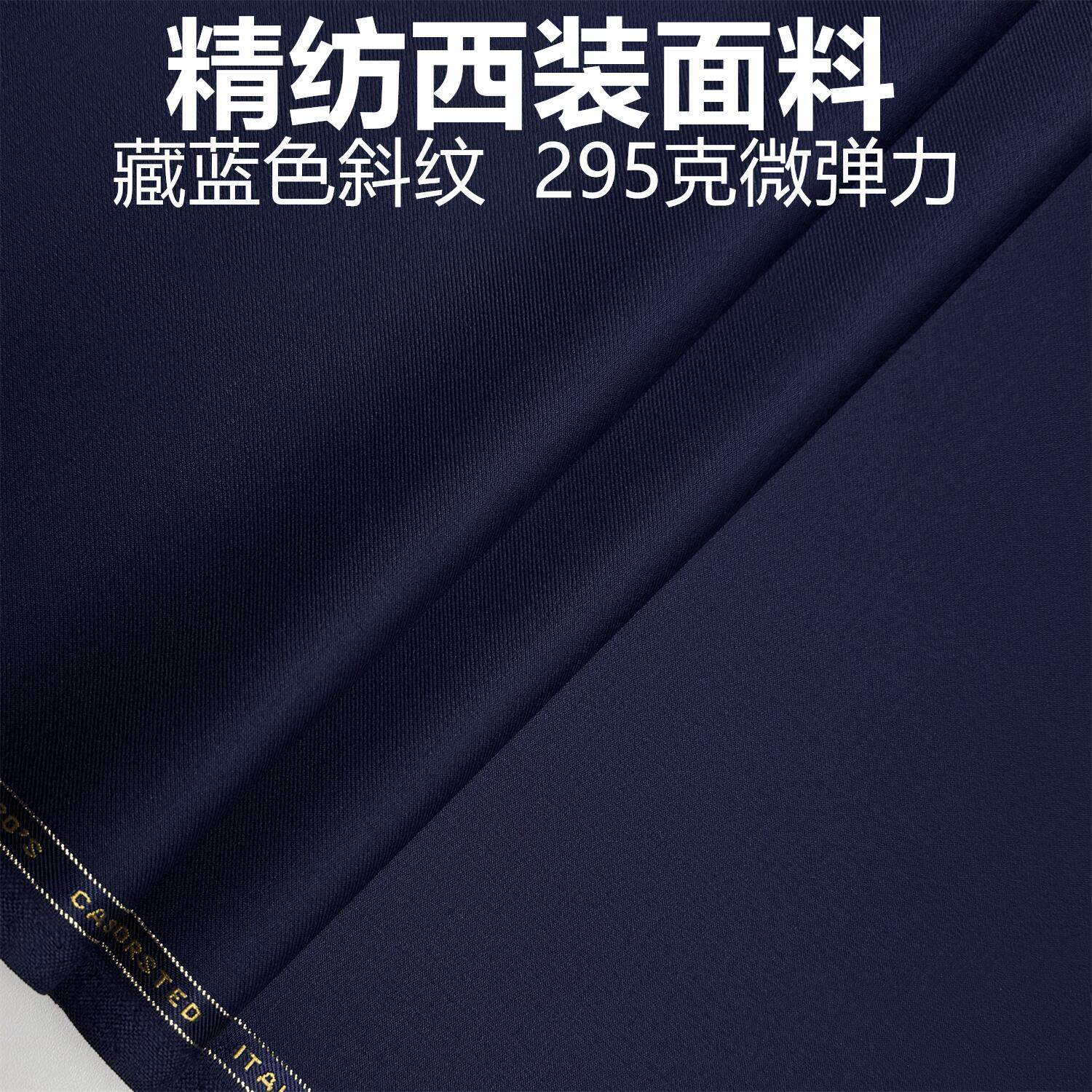 藏蓝色微弹力精纺西装面料毛料布料西服布料西装裤职业装定制面料