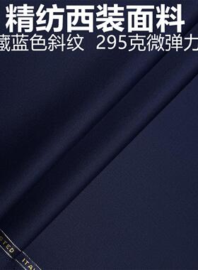 藏蓝色微弹力精纺西装面料毛料布料西服布料西装裤职业装定制面料