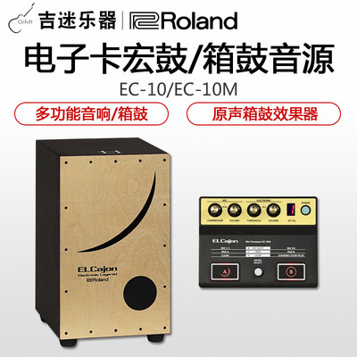 ROLAND罗兰EC-10M电子原声箱鼓打击手鼓卡洪鼓卡宏鼓效果器拾音器