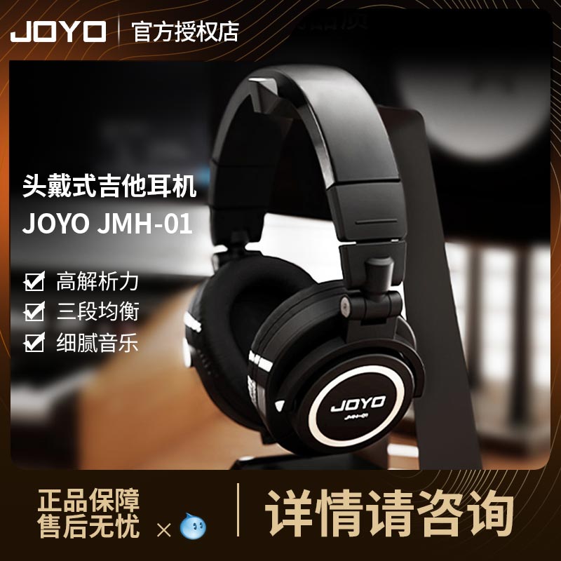 JOYOJMH-01专业头戴式吉他耳机