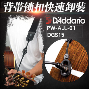 达达里奥 原声吉他琴头背带绳锁扣DGS-15 尾钉背带垫环PW-AJL-01