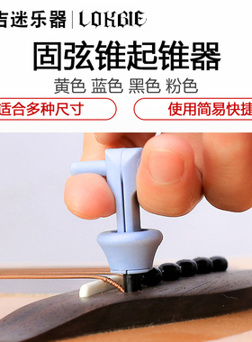 LOKBIE 民谣起弦器拔弦器起锥器