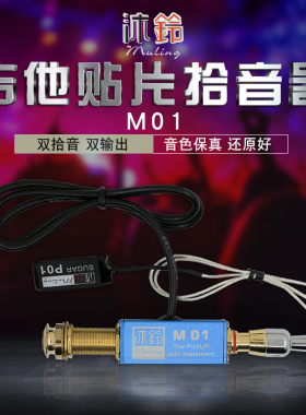 沐铃MULING M01 M02 民谣古典木吉他拾音器 乐器拾音器贴片拾音器