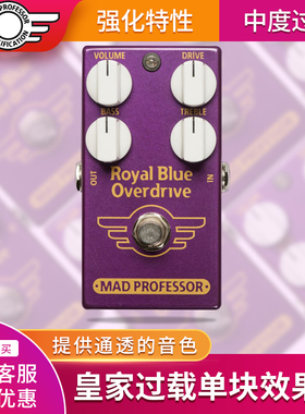 疯教授MAD PROFESSOR 电吉他皇家过载单块效果器 BLUE OVERDRIVE