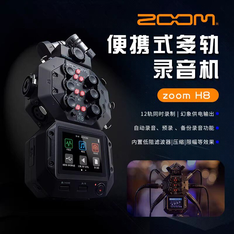 ZOOM H8 专业便携多轨录音机/新闻采访/声卡播客现场录音乐创作
