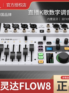 BEHRINGER/百灵达FLOW8 专业乐队主播直播声卡K歌专用数字调音台