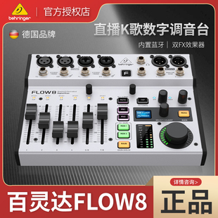 BEHRINGER/百灵达FLOW8 专业乐队主播直播声卡K歌专用数字调音台