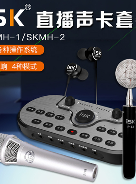 ISK SKMH1 2电容麦克风声卡套餐手机电脑k歌主播直播网红唱歌录音