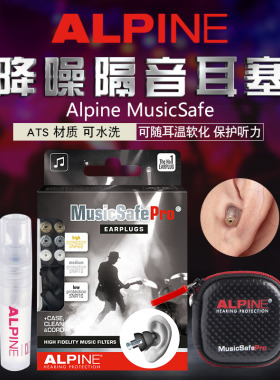 荷兰Alpine MusicSafe 乐手版降噪耳塞 隔音耳塞
