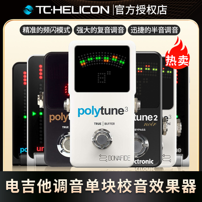 TCPolyTune23单块效果器