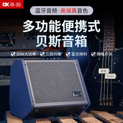 DKiB-30电贝司音箱家用练习演出