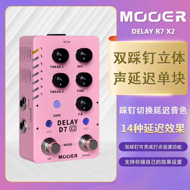 MOOER魔耳D7X2电吉他延时单块DELAY箱琴立体声数字延迟混响效果器