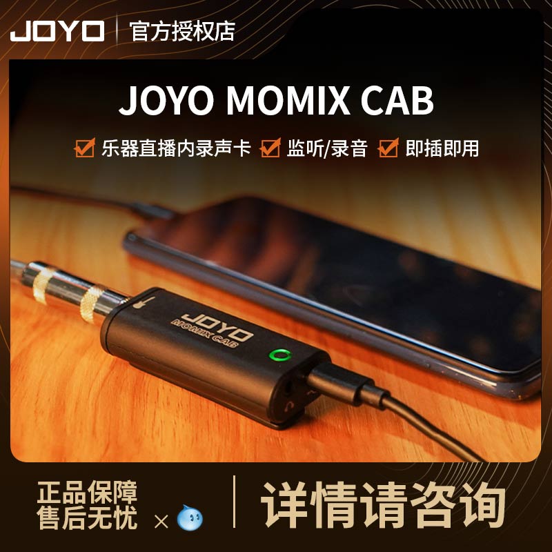 JOYOMOMIXCAB乐器直播内录声卡