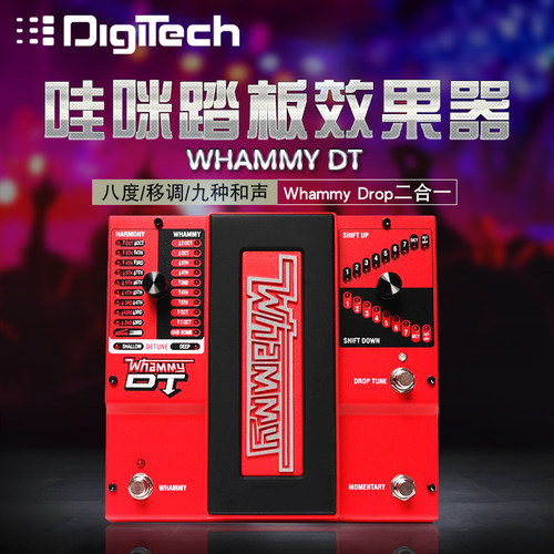 Digitech Whammy DT 八度移调哇咪踏板吉他单块效果器