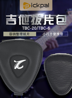 PiCKPAL民谣古典电吉他拨片包便携随身挂式皮款拨片夹