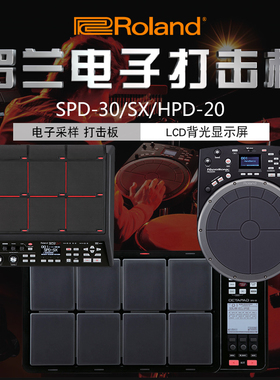 ROLAND罗兰SPD-SXSE SPD-30 HPD-20电子爵士架子鼓采样打击板手鼓