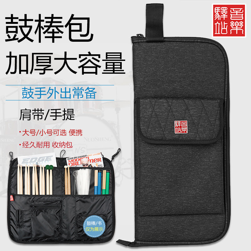 Music Area音乐驿站鼓棒包RB-SS小号加厚鼓槌收纳保护包RB-ST大号