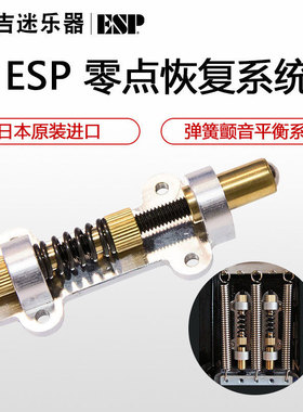 ESP 零点恢复系统Floyd Rose电吉他弹簧颤音平衡系统Backstop