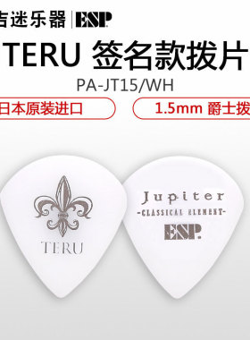 ESP PA-JT15 TERU Jupiter吉他拨片 电木吉他弹拨片民谣贝司