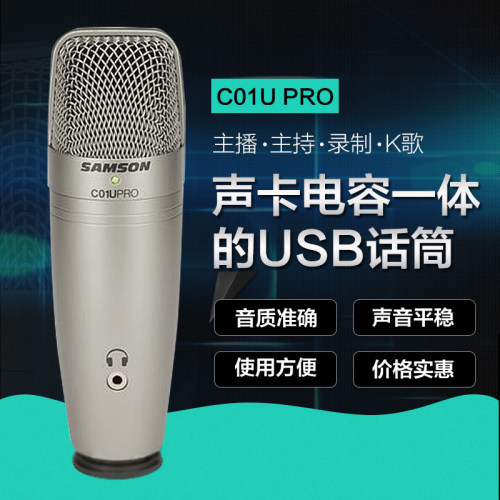 samson话筒山逊C01Upro